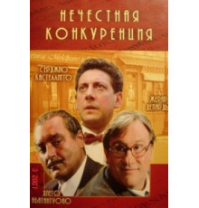 Нечестная конкуренция (2001)