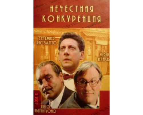 Нечестная конкуренция  (фильм 2001) смотреть онлайн