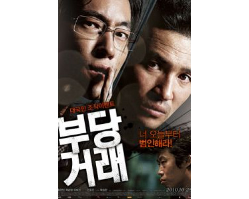 Нечестная сделка  (фильм 2010) смотреть онлайн