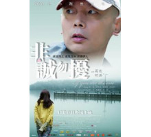 Нечестных прошу не беспокоить (2008)