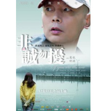 Нечестных прошу не беспокоить (2008)