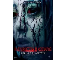 Нечисть в Сеуле (2024)