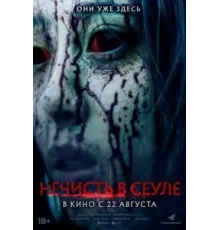 Нечисть в Сеуле (2024)