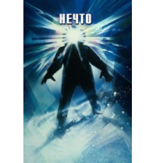 Нечто (1982)