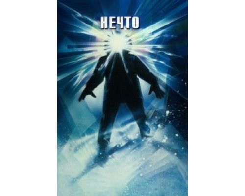 Нечто  (фильм 1982) смотреть онлайн