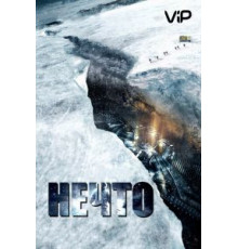 Нечто (2011)