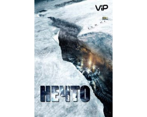 Нечто  (фильм 2011) смотреть онлайн