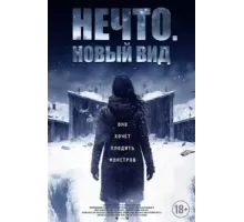 Нечто. Новый вид (2023)