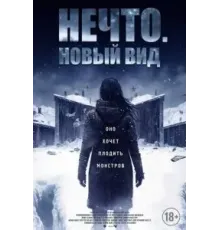 Нечто. Новый вид (2023)