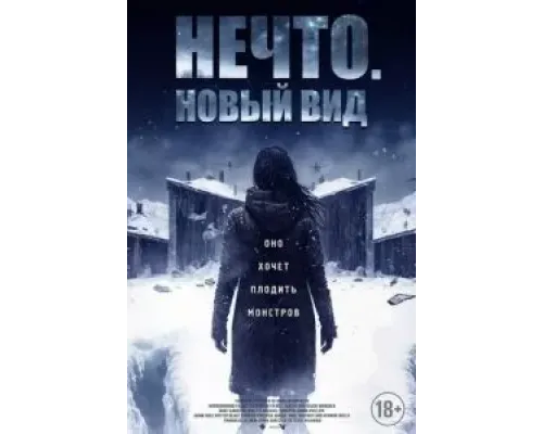 Нечто. Новый вид  (фильм 2023) смотреть онлайн