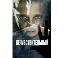 Нечувствительный (2012)