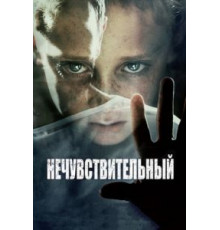 Нечувствительный (2012)