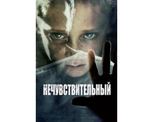 Нечувствительный  (фильм 2012) смотреть онлайн