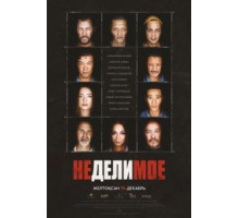 Неделимое (2017)