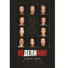 Неделимое (2017)