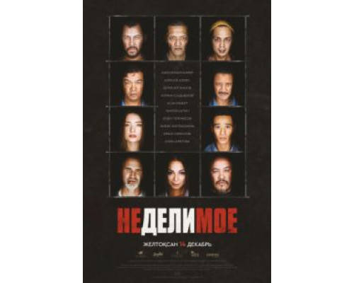 Неделимое  (фильм 2017) смотреть онлайн