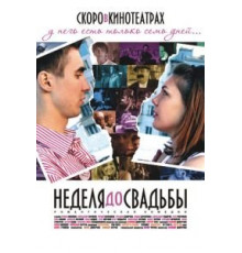 Неделя до свадьбы (2011)
