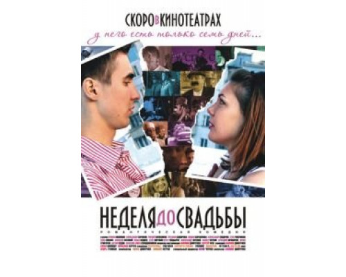 Неделя до свадьбы  (фильм 2011) смотреть онлайн