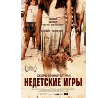 Недетские игры (2011)
