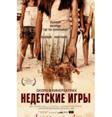 Недетские игры (2011)