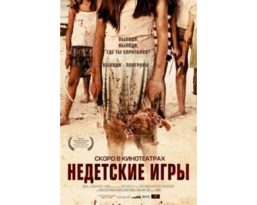 Недетские игры  (фильм 2011) смотреть онлайн