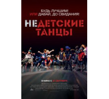 Недетские танцы (2012)