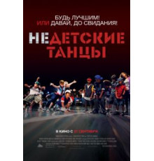 Недетские танцы (2012)