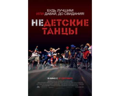Недетские танцы  (фильм 2012) смотреть онлайн