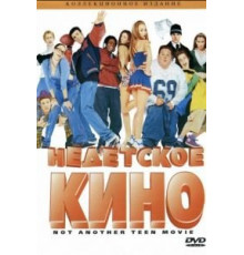 Недетское кино (2001)
