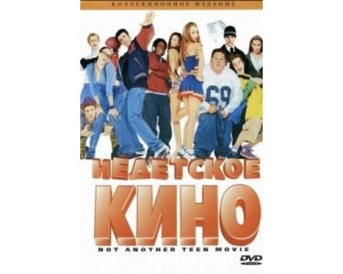 Недетское кино  (фильм 2001) смотреть онлайн