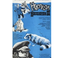 Недопесок Наполеон III (1978)