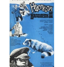 Недопесок Наполеон III (1978)