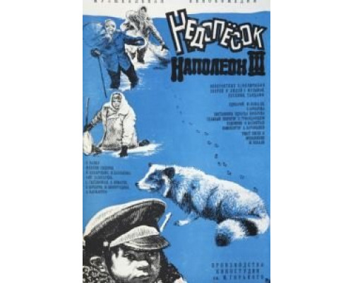 Недопесок Наполеон III  (фильм 1978) смотреть онлайн