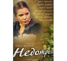 Недотрога (2018)