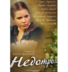 Недотрога (2018)