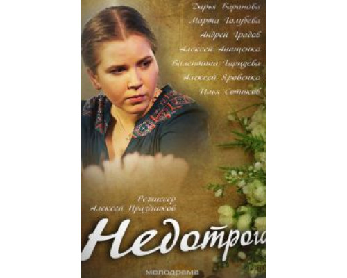 Недотрога  (фильм 2018) смотреть онлайн