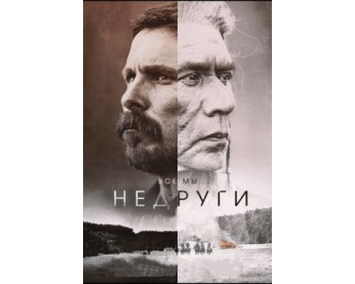 Недруги  (фильм 2017) смотреть онлайн