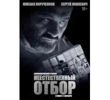 Неестественный отбор (2022)