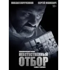 Неестественный отбор (2022)