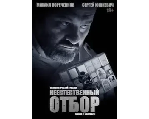 Неестественный отбор  (фильм 2022) смотреть онлайн