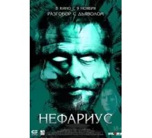 Нефариус (2023)