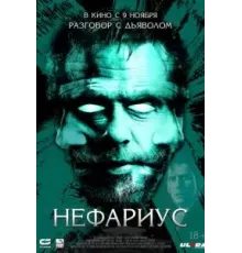 Нефариус (2023)