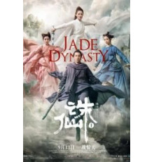 Нефритовая династия (2019)