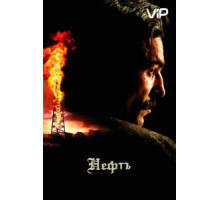 Нефть (2007)