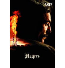 Нефть (2007)