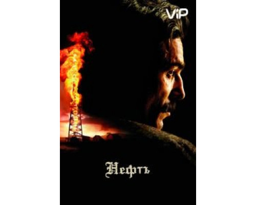 Нефть  (фильм 2007) смотреть онлайн