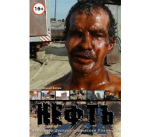 Нефть (2012)