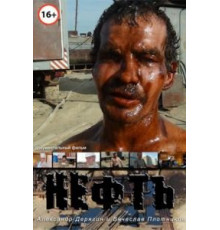 Нефть (2012)