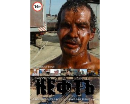 Нефть  (фильм 2012) смотреть онлайн
