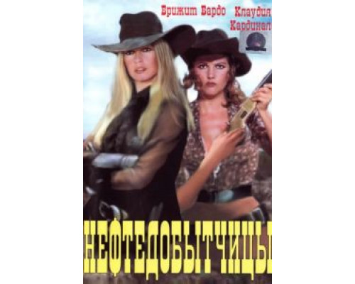 Нефтедобытчицы  (фильм 1971) смотреть онлайн